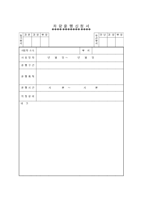 차량운행 신청서 차량운행 신청서